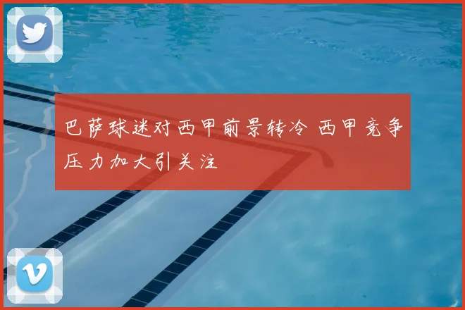巴萨球迷对西甲前景转冷 西甲竞争压力加大引关注