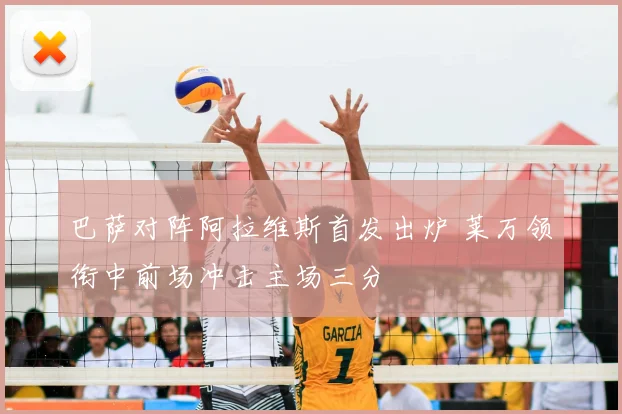 巴萨对阵阿拉维斯首发出炉 莱万领衔中前场冲击主场三分