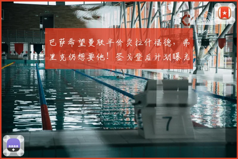 巴萨希望曼联半价卖拉什福德，弗里克仍想要他！签戈登后计划曝光
