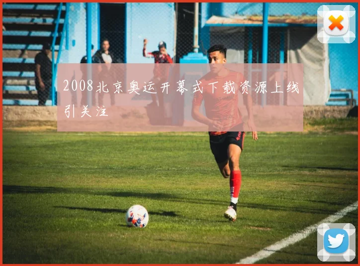 2008北京奥运开幕式下载资源上线引关注