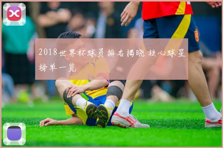2018世界杯球员排名揭晓 核心球星榜单一览