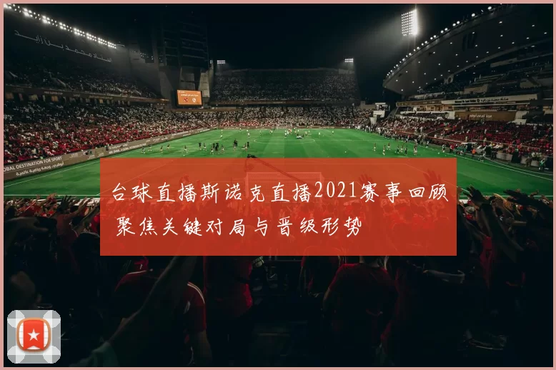 台球直播斯诺克直播2021赛事回顾 聚焦关键对局与晋级形势