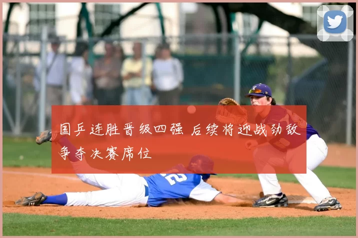 国乒连胜晋级四强 后续将迎战劲敌争夺决赛席位