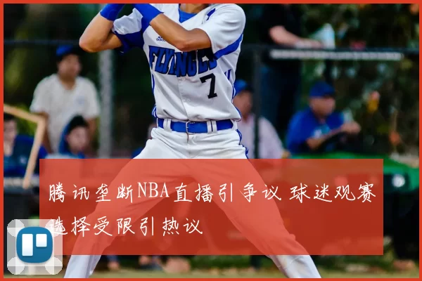 腾讯垄断NBA直播引争议 球迷观赛选择受限引热议