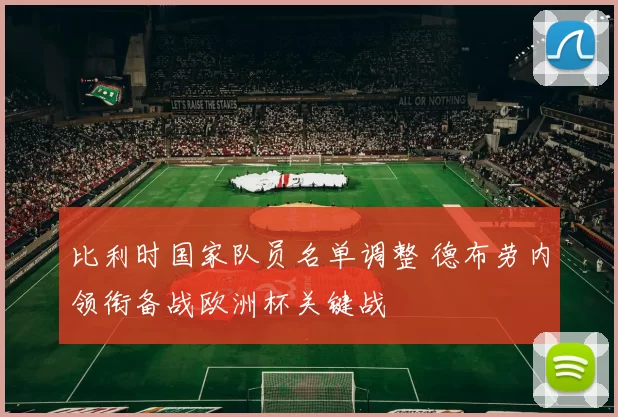 比利时国家队员名单调整 德布劳内领衔备战欧洲杯关键战