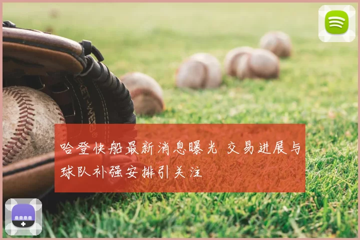 哈登快船最新消息曝光 交易进展与球队补强安排引关注