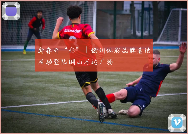 新春开“彩”｜徐州体彩品牌落地活动登陆铜山万达广场