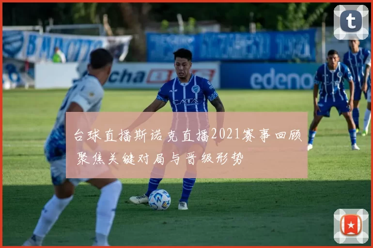 台球直播斯诺克直播2021赛事回顾 聚焦关键对局与晋级形势