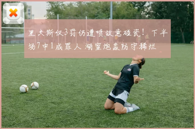 里夫斯仅3罚仍遭喷故意碰瓷！下半场7中1成罪人 湖蜜炮轰防守稀烂