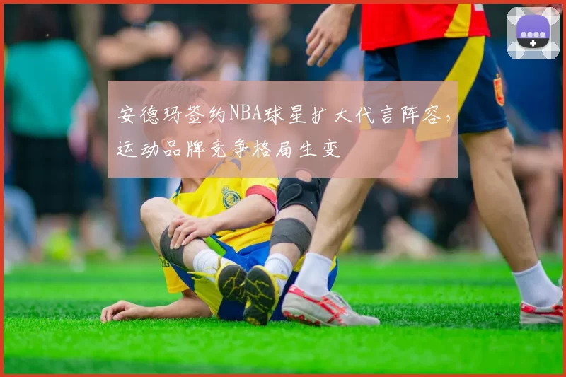 安德玛签约NBA球星扩大代言阵容，运动品牌竞争格局生变