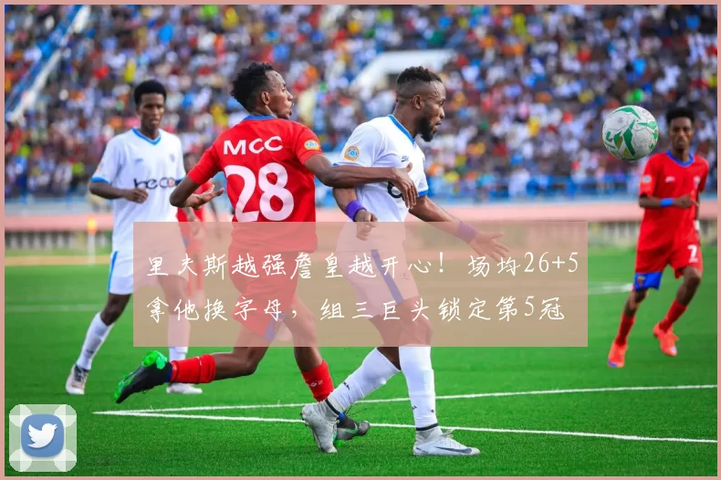 里夫斯越强詹皇越开心！场均26+5拿他换字母，组三巨头锁定第5冠