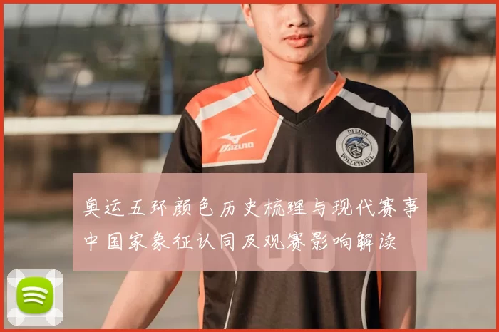 奥运五环颜色历史梳理与现代赛事中国家象征认同及观赛影响解读
