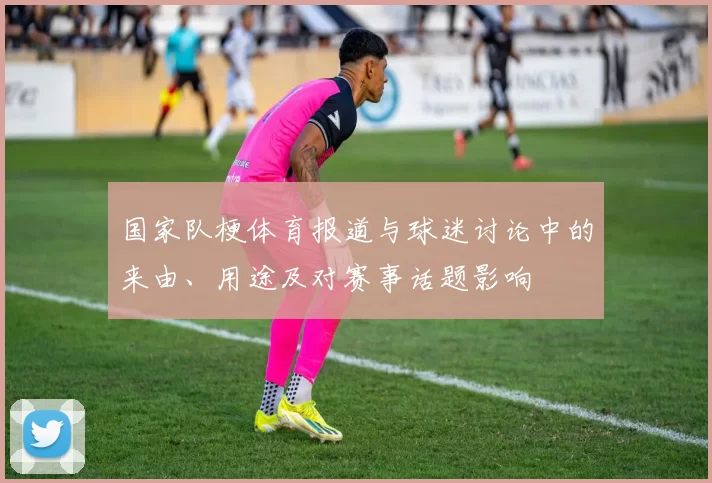 国家队梗体育报道与球迷讨论中的来由、用途及对赛事话题影响