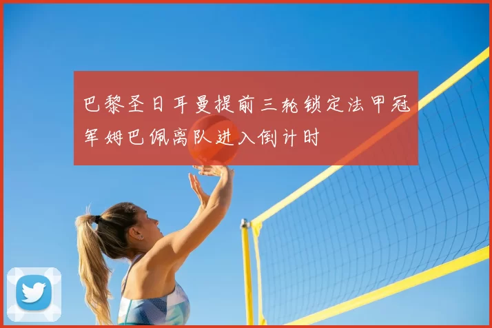 巴黎圣日耳曼提前三轮锁定法甲冠军姆巴佩离队进入倒计时