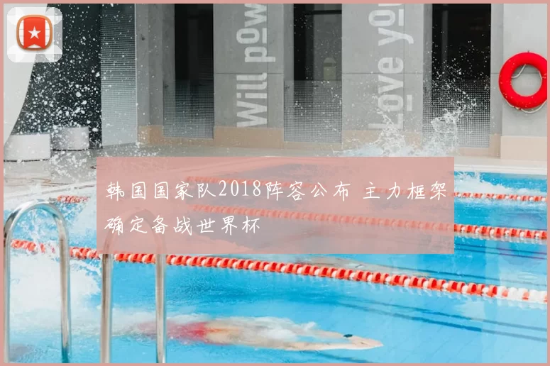 韩国国家队2018阵容公布 主力框架确定备战世界杯
