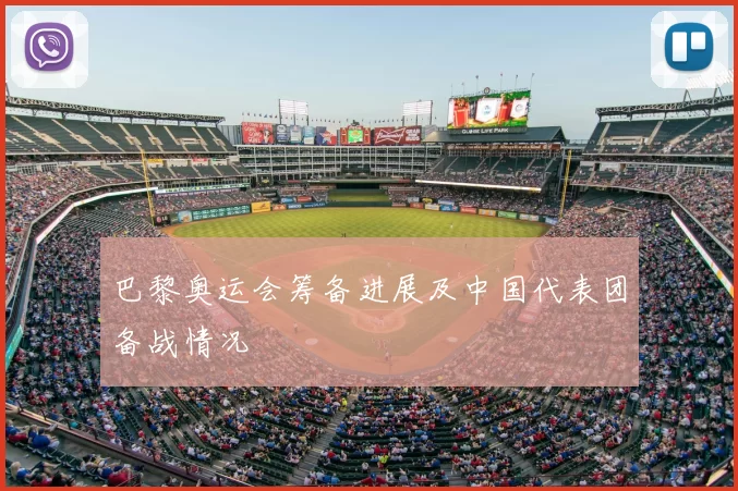 巴黎奥运会筹备进展及中国代表团备战情况