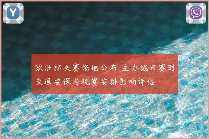 欧洲杯决赛场地公布 主办城市赛时交通安保与观赛安排影响评估