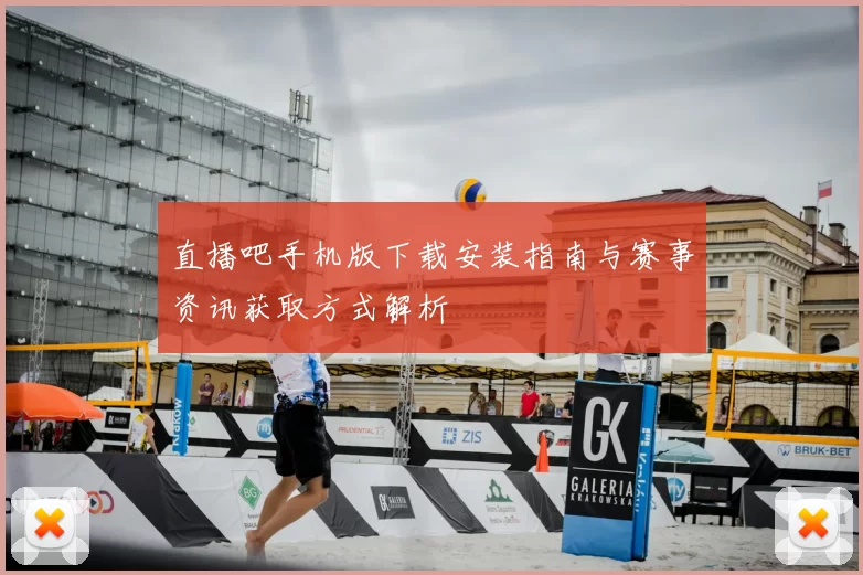 直播吧手机版下载安装指南与赛事资讯获取方式解析