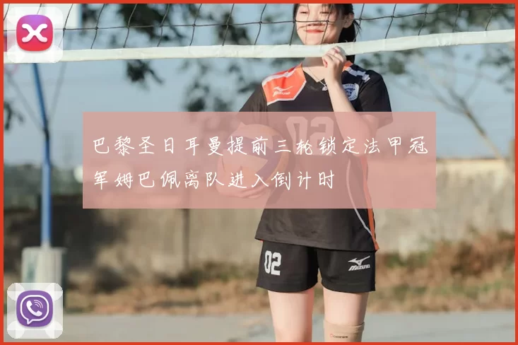 巴黎圣日耳曼提前三轮锁定法甲冠军姆巴佩离队进入倒计时