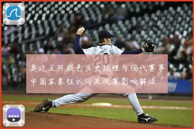 奥运五环颜色历史梳理与现代赛事中国家象征认同及观赛影响解读