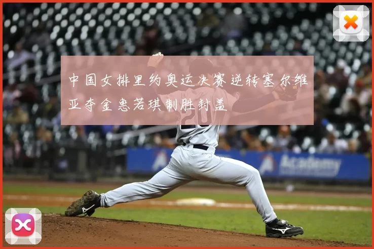 中国女排里约奥运决赛逆转塞尔维亚夺金惠若琪制胜封盖