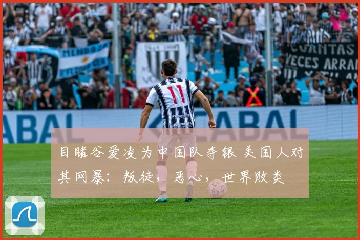 目睹谷爱凌为中国队夺银 美国人对其网暴：叛徒，恶心，世界败类