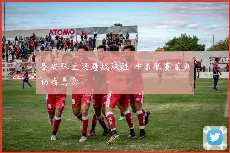 泰安队主场鏖战取胜 冲击联赛前列仍存悬念