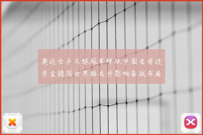 奥运会乒乓球冠军蝉联中国名将连夺金稳固世界排名并影响备战布局