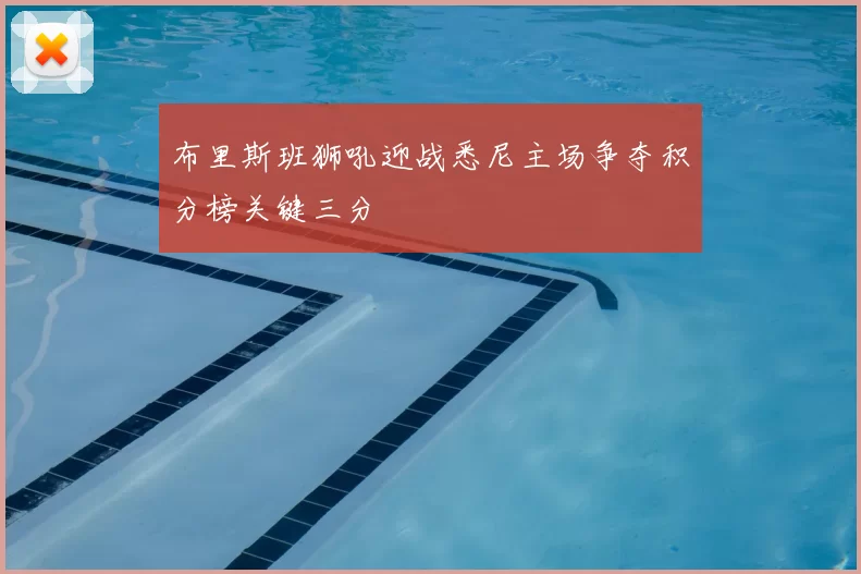 布里斯班狮吼迎战悉尼主场争夺积分榜关键三分