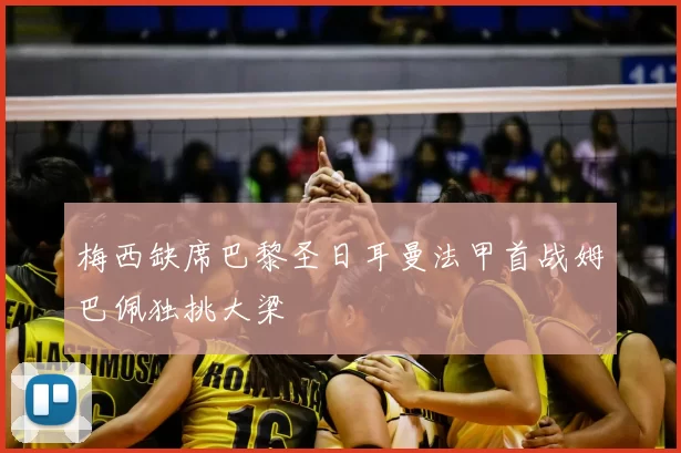 梅西缺席巴黎圣日耳曼法甲首战姆巴佩独挑大梁