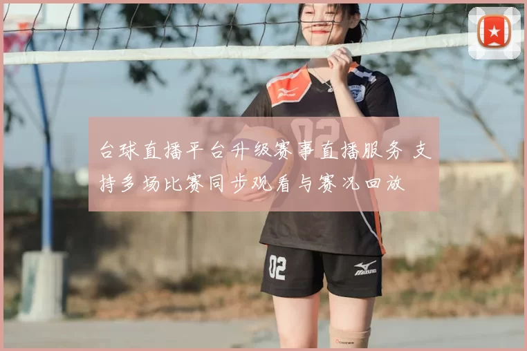 台球直播平台升级赛事直播服务 支持多场比赛同步观看与赛况回放