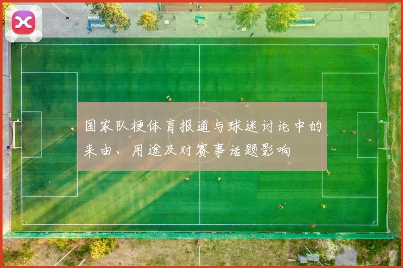 国家队梗体育报道与球迷讨论中的来由、用途及对赛事话题影响