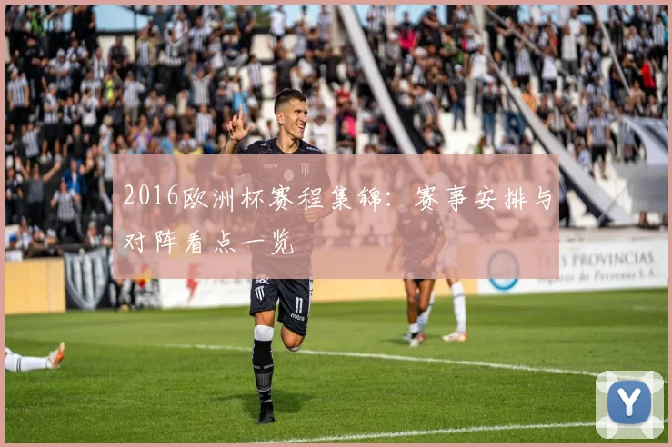 2016欧洲杯赛程集锦：赛事安排与对阵看点一览