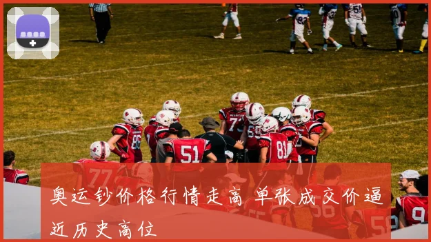 奥运钞价格行情走高 单张成交价逼近历史高位
