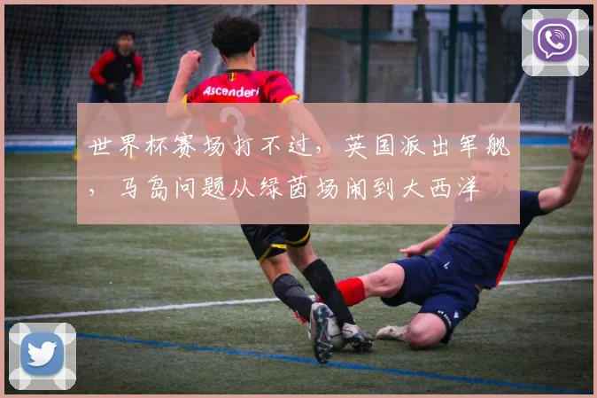 世界杯赛场打不过，英国派出军舰，马岛问题从绿茵场闹到大西洋